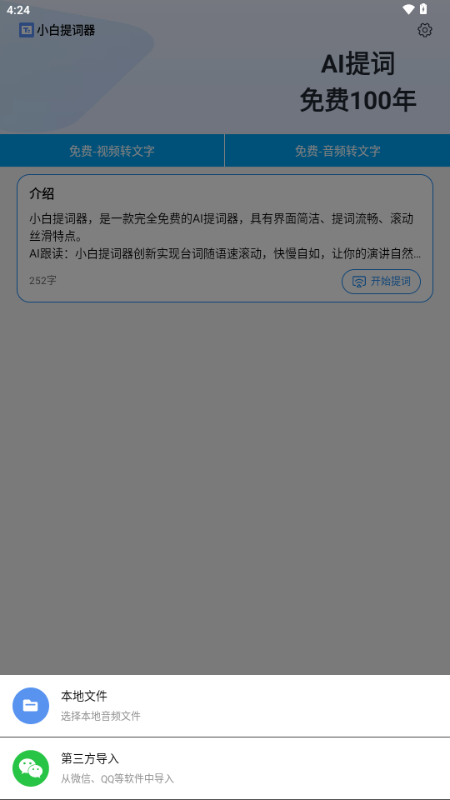 小白提词器app免费版v1.3.9.0 最新版
