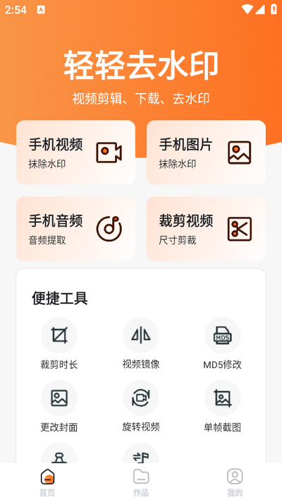 轻轻去水印app安卓版1.0.1最新版