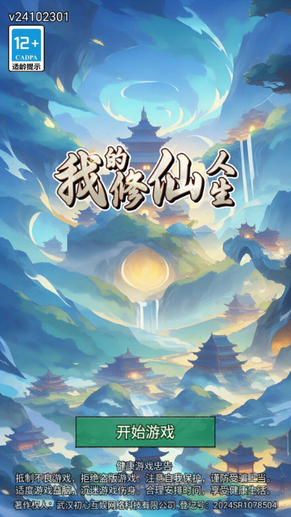 我的修仙人生免广告获取奖励v1.3 最新版