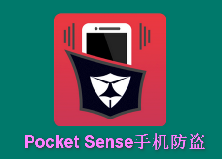 手机防盗汉化版(Pocket Sense)v1.0.16 安卓最新版