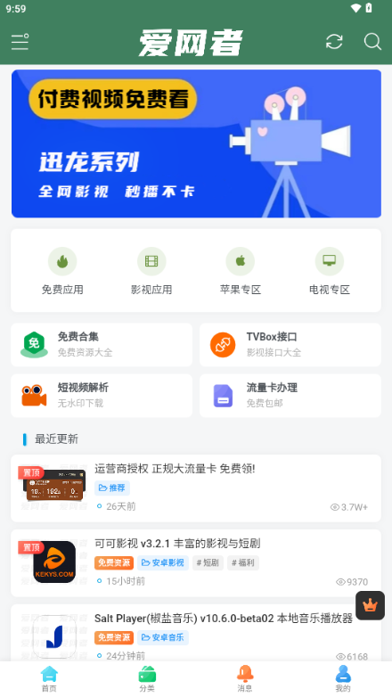 爱网者app网络应用软件分享平台v3.2.0 最新版