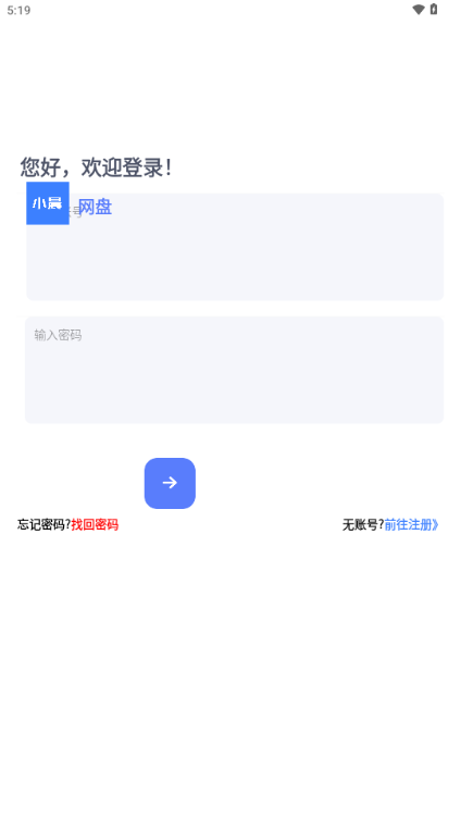 小晨网盘app1.1 安卓版