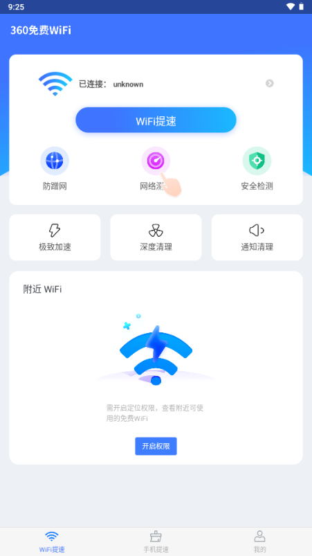 360免费WiFi万能钥匙v8.2.0 最新版