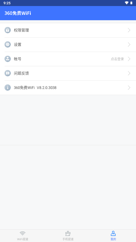 360免费WiFi万能钥匙v8.2.0 最新版