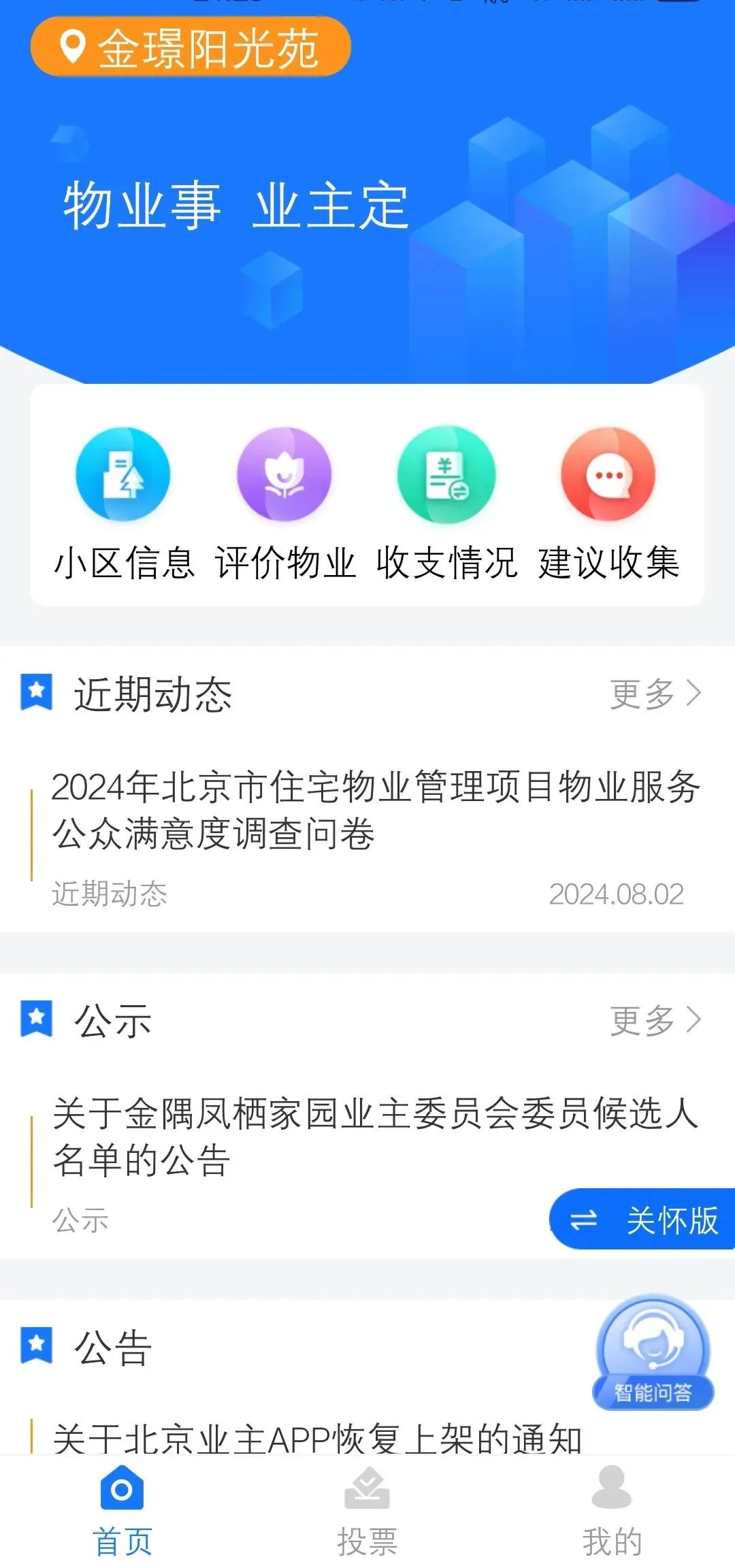 北京业主app官方正式版V3.2.11 最新版本