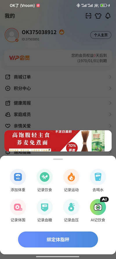 OKOK体脂称app解锁会员版v3.7.10 手机版