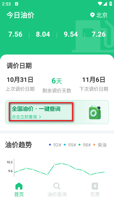 每日油价-全国油价查询v1.0.0最新版