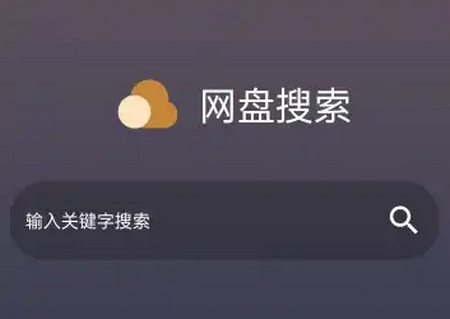 网盘搜索工具app最新版v1.0.0 安卓版