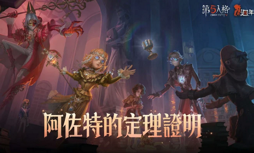 第五人格台服最新版本2024.1027.1748 手机版