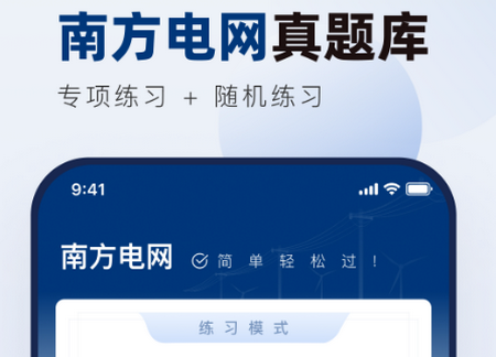 南方电网真题库2025最新版v1.0.2 安卓版