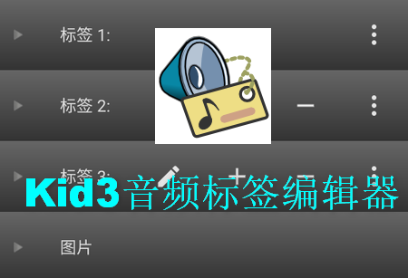 Kid3音频标签编辑器app手机版v3.9.6 安卓最新版