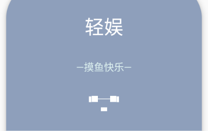 轻娱工具app1.2 安卓版