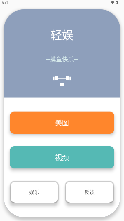 轻娱工具app1.2 安卓版