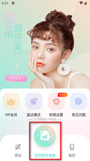 视频美颜助手app高级版v3.8.5 安卓永久会员版