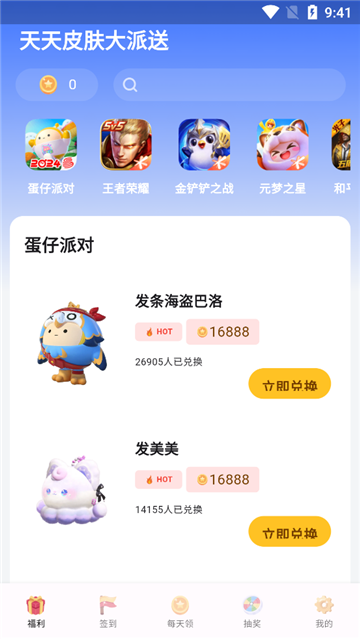 天天皮肤大派送领皮肤软件v1.0.0 最新版