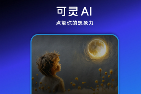 可灵AI软件v1.0.0.44 安卓版