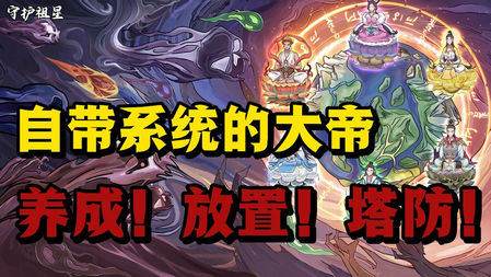 守护祖星模拟器不减反增v1.0.1 最新版