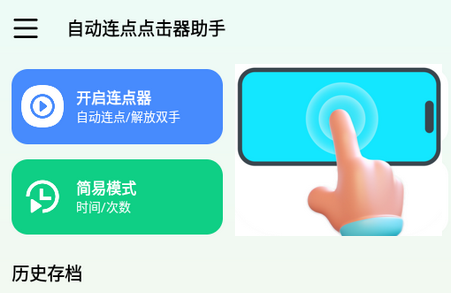 自动连点点击器助手app免费版v1.0.2 安卓免广告版