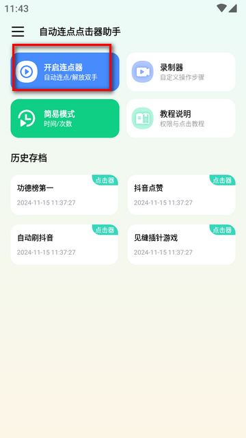 自动连点点击器助手app免费版v1.0.2 安卓免广告版