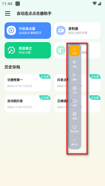 自动连点点击器助手app免费版v1.0.2 安卓免广告版