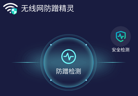 无线网防蹭精灵v1.0.0 安卓版