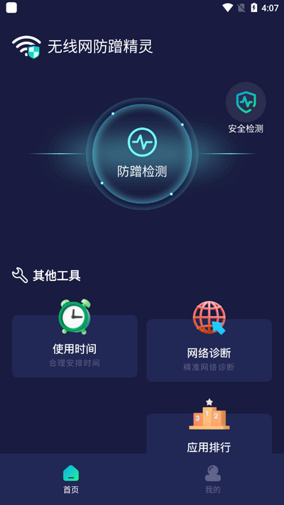 无线网防蹭精灵v1.0.0 安卓版