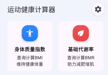 运动健康计算器免费版v1.1.9 安卓手机版