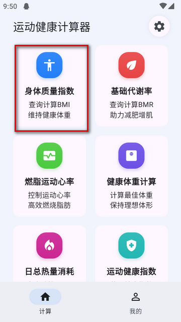 运动健康计算器免费版v1.1.9 安卓手机版