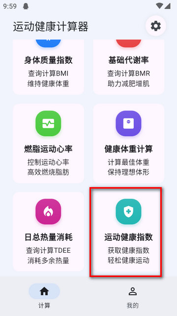 运动健康计算器免费版v1.1.9 安卓手机版