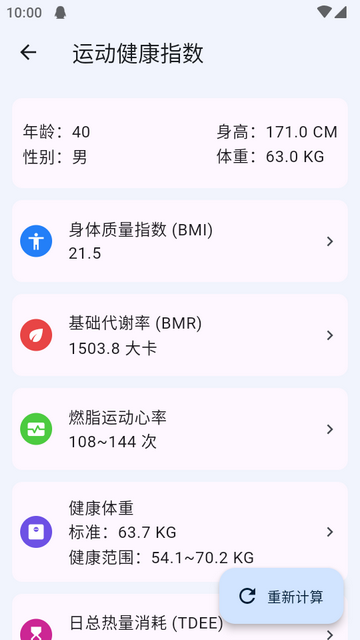 运动健康计算器免费版v1.1.9 安卓手机版