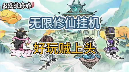 无限流修炼模拟器游戏官方正版v1.0.2 安卓版