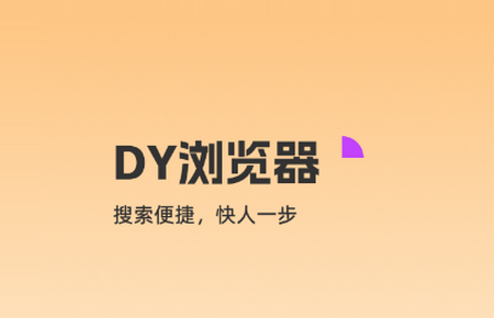 DY浏览器手机版v1.0.0 安卓版