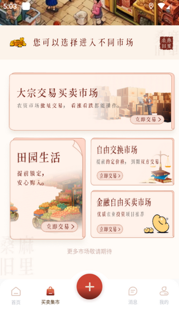 桑麻旧里app安卓版v1.0.0 官方最新正版