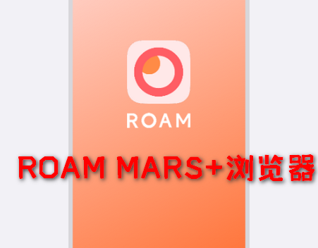 星际浏览器增强版(ROAM MARS+)v52.0.30 安卓最新版