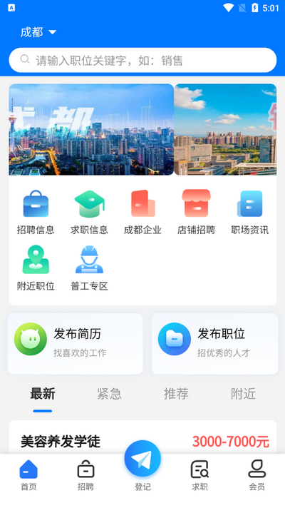 成都人才网app官方版v1.1.0 安卓版