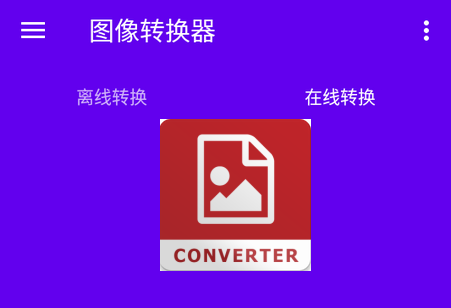 图像转换器安卓版汉化中文版v1.3 免费版