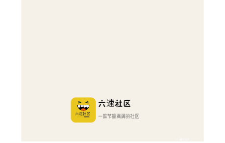 六速社区app最新版2025v2.2.12 最新版