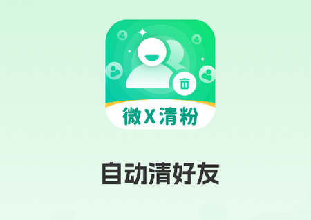 自动清好友app手机版v2.1.1 安卓最新版