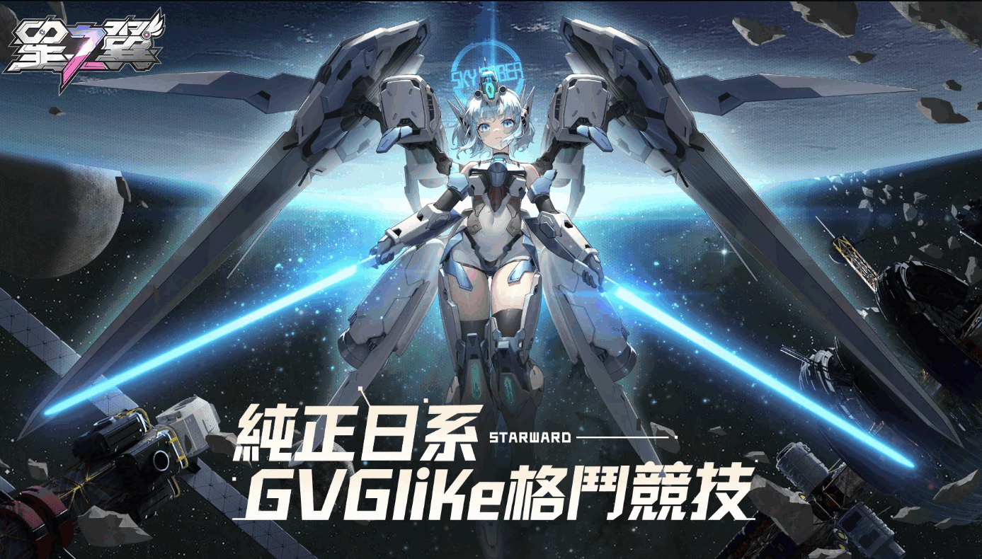 星之翼台服手机最新版1.3.0 安卓版