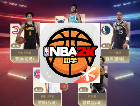 腾讯NBA2K助手app正版v2.0.0 安卓最新版