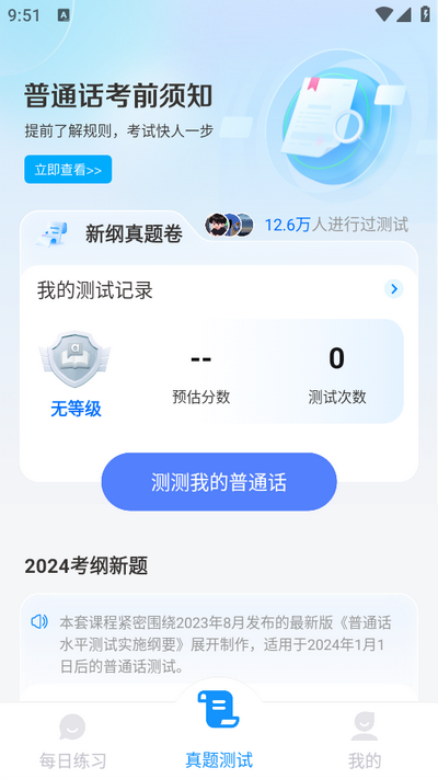 免费普通话考试v1.0.8 安卓最新版
