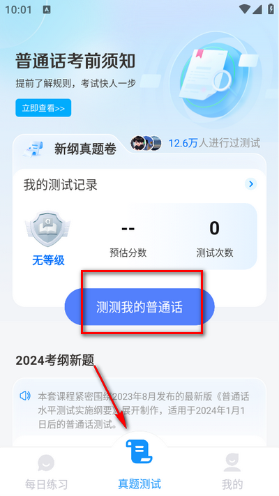 免费普通话考试v1.0.8 安卓最新版