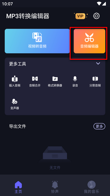 MP3转换编辑器专业免费版v1.3.3 手机版