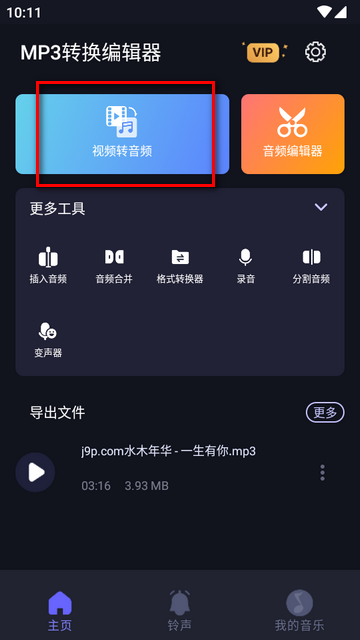 MP3转换编辑器专业免费版v1.3.3 手机版