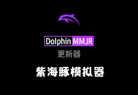 Dolphin MMJR2汉化版免费版U23.12.18-20789 中文手机版