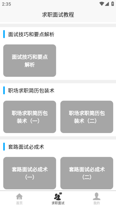 求职面试宝典v1.0.0 安卓版