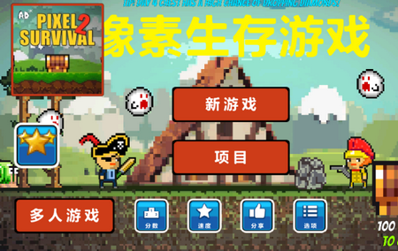 像素生存者游戏(Pixel Survival)v2.24 安卓版