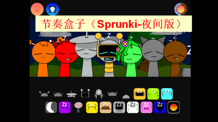 节奏盒子Sprunki夜间版v1.1.1 手机版