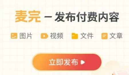 麦完发布付费内容app1.0.1 官方版