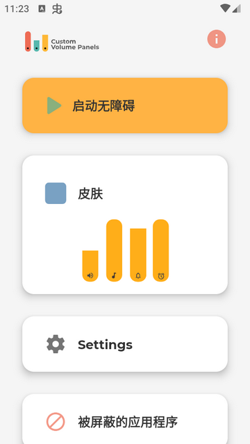 音量调节diy控制器Custom Volume Panels中文版v1.5.6.1 最新版